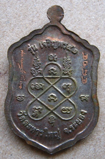 เหรียญที่ระลึกงานทอดกฐินสามัคคี ปี2552หลวงพ่อสิน วัดละหารใหญ่ จ ระยอง เนื้อนวะ หมายเลข4824พร้อมกล่อง