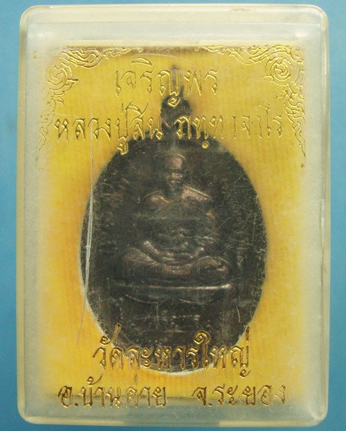 เหรียญเจริญพรบน หลวงพ่อสิน วัดละหารใหญ่ จ ระยอง ปี2551 เนื้อทองแดงรมดำ 2โค้ด พร้อมกล่องเดิม