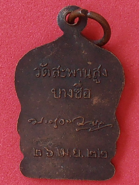 เหรียญหลวงพ่อเครื่อง วัดสะพานสูง บางซื่อ กทม.ปี๒๕๒๒