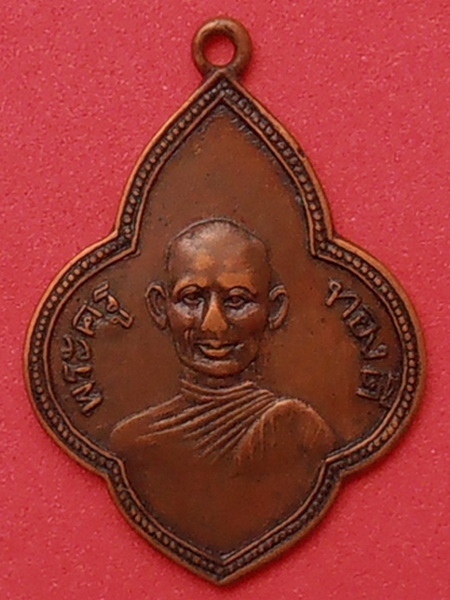 เหรียญพระครูทองดี วัดหนองจอก จ.เพชรบุรี