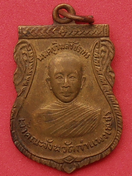 เหรียญพระครูวิมลรัชราทร วัดพระบรมธาตุ เจ้าคณะจังหวัดกำแพงเพชร