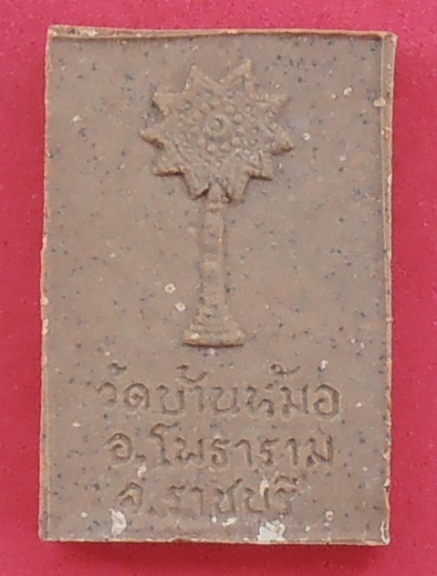 พระสมเด็จหลังพัดยศ หลวงพ่อสง่า วัดหนองม่วง ราชบุรี (ออกวัดบ้านหม้อ)