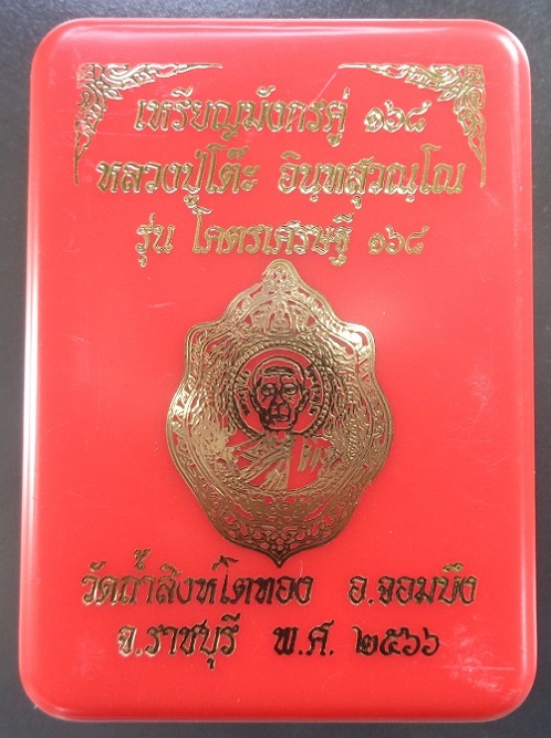 เหรียญมังกรคู่ ๑๖๘ หลวงปู่โต๊ะ ออกวัดถ้ำสิงโตทอง จ.ราชบุรี รุ่นโคตรเศรษฐี ๑๖๘ ปี ๒๕๖๖ สวยครับ