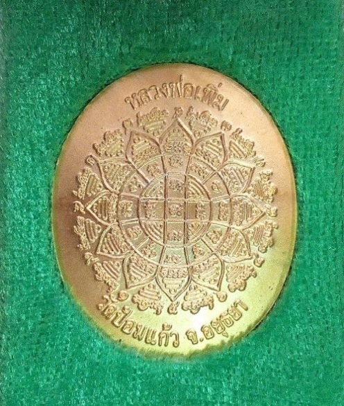 เหรียญเพิ่มสุข เนื้อกะไหล่ทอง หลวงพ่อเพิ่ม วัดป้อมแก้ว ปี48 ตอกโค๊ตด้านหน้า 2 โค๊ต...เคาะเดียวแดง...