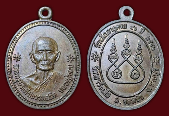 เหรียญไข่ครึ่งองค์ ฉลองอายุ 90 ปี หลวงปู่ชอบ วัดเขารังเสือ ราชบุรี ปี 2542