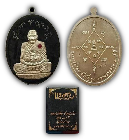 หลวงปู่อิ่ม วัดทุ่งนาใหม่ นครศรีธรรมราช 2 รายการ