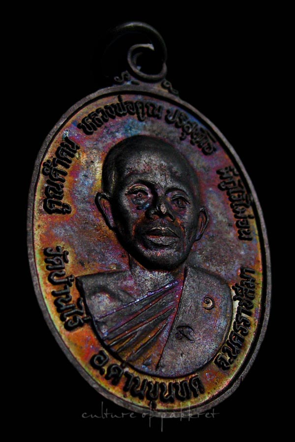 เหรียญหลวงพ่อคูณ วัดบ้านไร่ ปี 2539 (2079)