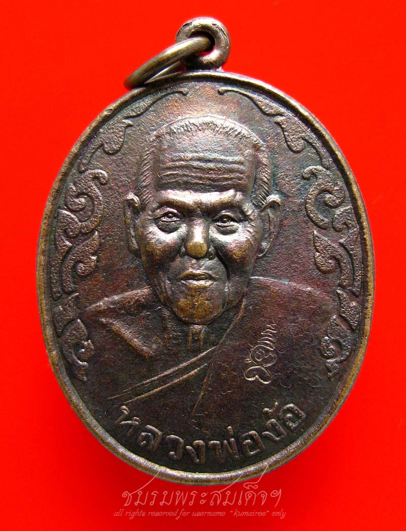  เหรียญหลวงพ่อง้อ วัดดาวดึง จ.สมุทรสงคราม (209)
