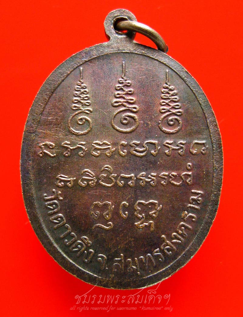  เหรียญหลวงพ่อง้อ วัดดาวดึง จ.สมุทรสงคราม (209)