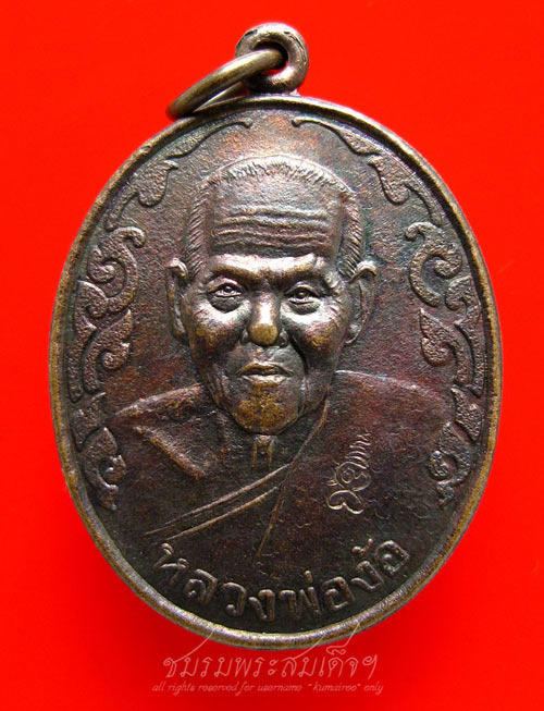  เหรียญหลวงพ่อง้อ วัดดาวดึง จ.สมุทรสงคราม (209)
