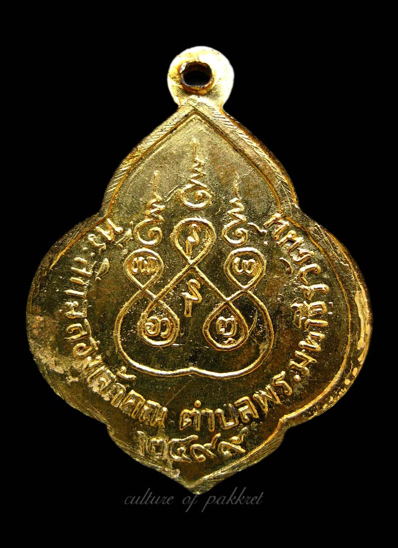 เหรียญหลวงพ่อด๊วด วัดเสาธงทอง พ.ศ.๒๔๙๙ (398)