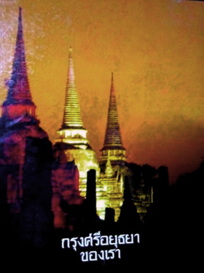 หนังสือกรุงศรีอยุธยาของเรา ๑๒๙ หน้า ขนาด ๒๑.๕*๒๙ ซม.