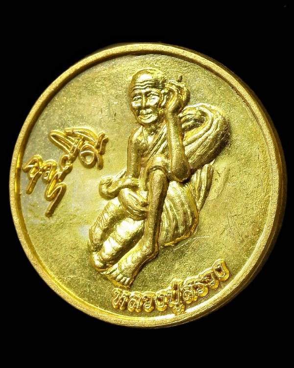 เหรียญหลวงปู่สรวง เทวดาเล่นดิน หลังบารมี ๒ สมเด็จ