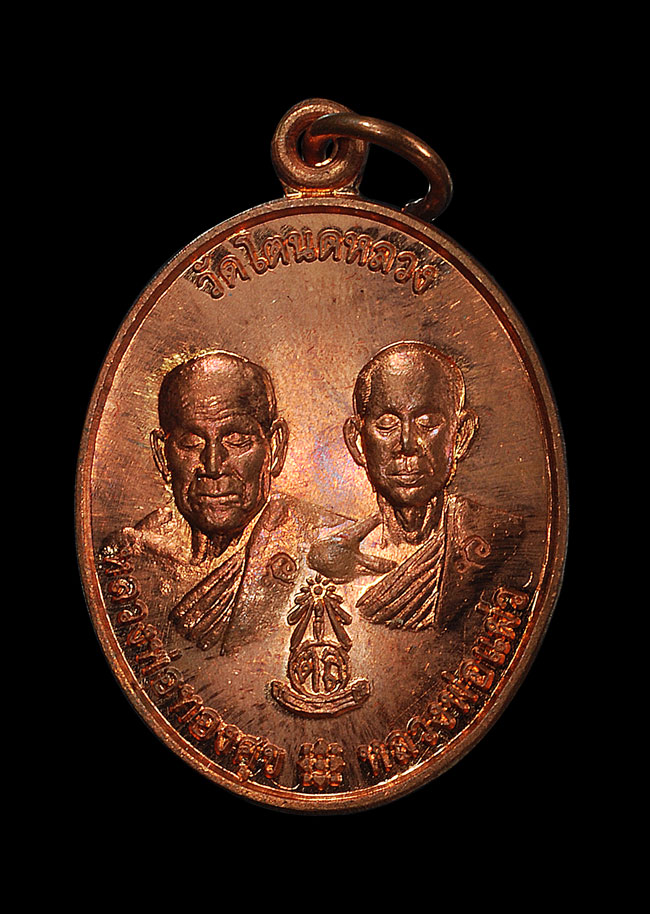 เหรียญหลวงพ่อทองศุข หลวงพ่อแผ่ว วัดโตนดหลวง จ.เพชรบุรี ปี ๒๕๕๘