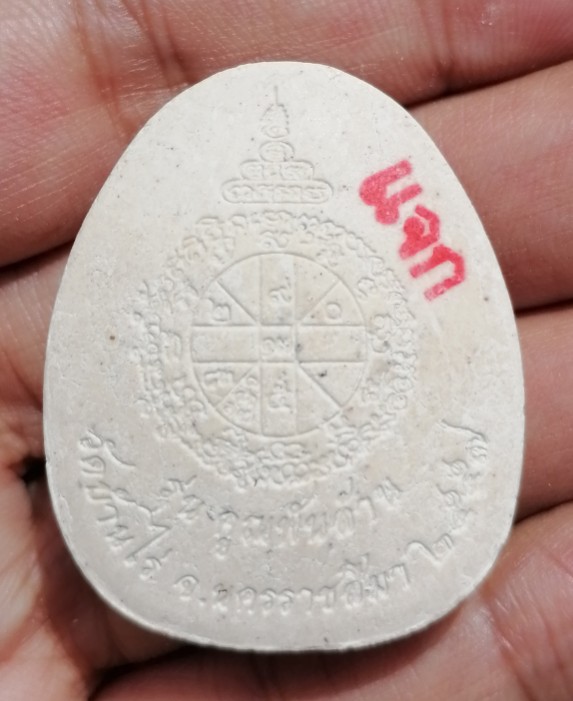 พระปิดตาแจกทานหลวงพ่อคูณ แท้ทันหลวงพ่อคูณ รุ่นคูณพันล้าน ปี ๒๕๕๗ ราคาเบาๆ เคาะเดียว(3)