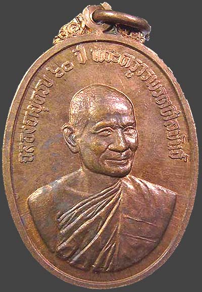 *เหรียญหลวงพ่อแฟ้ม วัดป่าฯ ชลบุรี รุ่นแรก ปี๒๕๑๖ เนื้อทองแดงผิวไฟ*