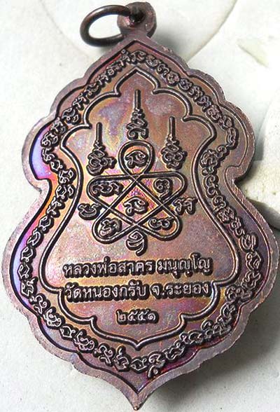 *เหรียญเทวดาขี่สิงห์ ปี๒๕๕๑ หลวงพ่อสาคร วัดหนองกรับ ระยอง เนื้อทองแดง*