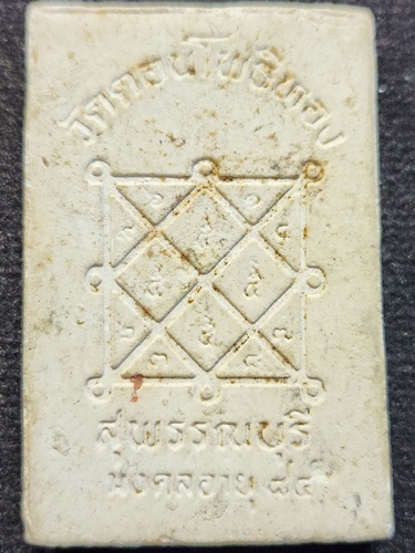 วัดดอนโพธิ์ทอง จ.สุพรรณบุรี พระผงรูปเหมือนหลวงปู่ฮวด  ฉลองอายุครบ 84 ปี