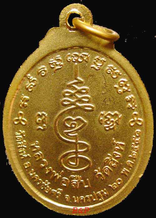 *เหรียญยันต์เฑาะว์ กะไหล่ทอง รุ่นแรก หลวงพ่อสืบ วัดสิงห์*