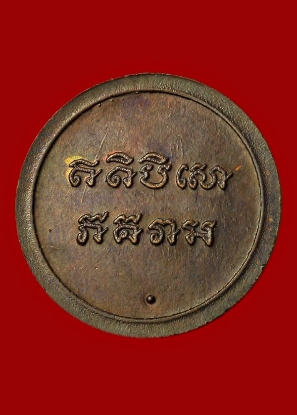 เหรียญพระวิษณุกรรม 