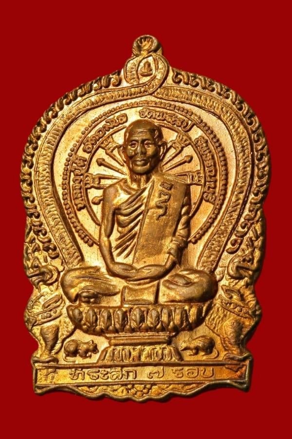 เหรียญนั่งพานหลวงปู่ดี วัดพระรูป สุพรรณบุรี