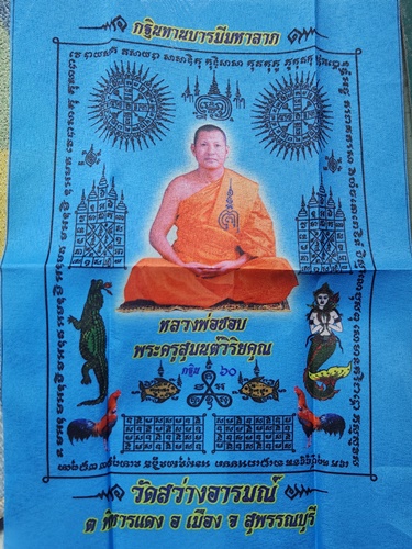 วัดสว่างอารมณ์ สุพรรณบุรี ผ้ายันต์ หลวงปู่ชอบ กฐินบารมีมหาลาภ 2560