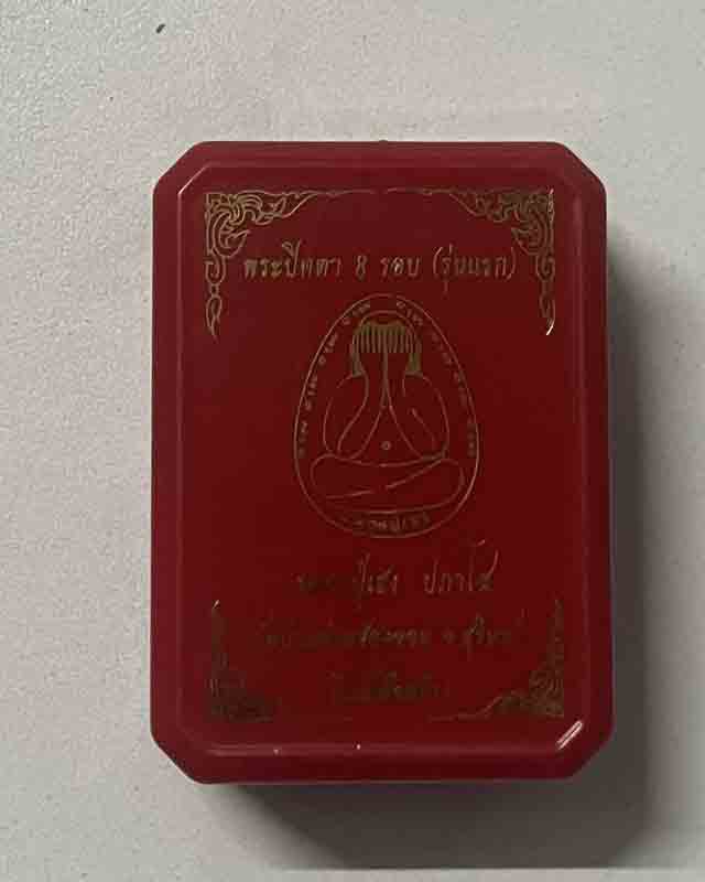 พระปิดตา แปดรอบ รุ่นแรก หลวงปู่เฮง ปภาโส วัดบ้านด่านช่องจอม สุรินทร์ หลวงพ่อ เฮง 