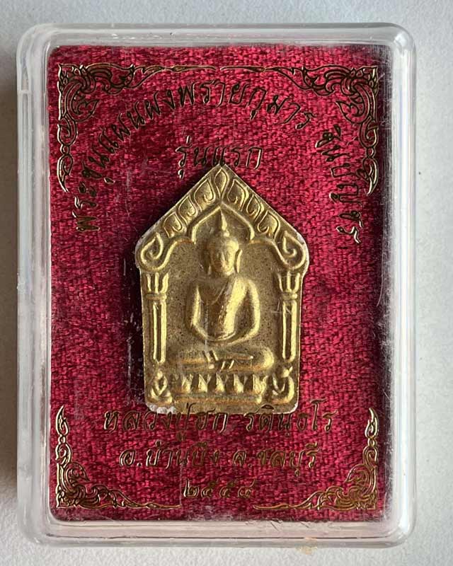 พระขุนแผนชินบัญชร ผงพรายกุมารหลวงปู่ฮก รตินฺธโร