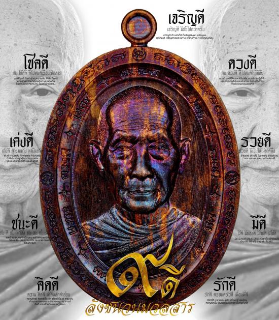 หลวงปู่จื่อ หลวงปู่จื่อ วัดเขาตาเงาะ ชัยภูมิ เหรียญ "9 ดี สารพัดดี" เนื้อมหาชนวน