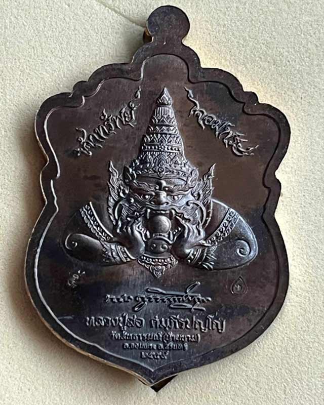 หลวงปู่สอ วัดสัทธารมณ์ (บ้านชาม) สุรินทร์ เหรียญเสมา รุ่น เจ้าทรัพย์ จอมพระ เนื้อชนวน เลข 5