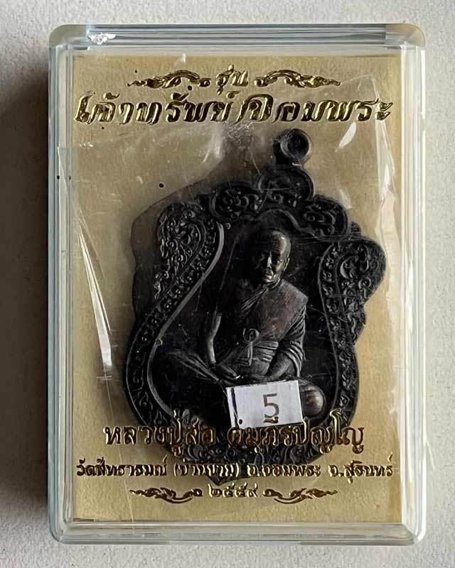 หลวงปู่สอ วัดสัทธารมณ์ (บ้านชาม) สุรินทร์ เหรียญเสมา รุ่น เจ้าทรัพย์ จอมพระ เนื้อชนวน เลข 5