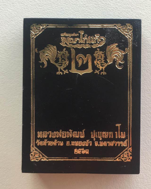 หลวงพ่อพัฒน์ ปุญฺญกาโม วัดห้วยด้วน จ.นครสวรรค์ รุ่น พญาไก่แก้ว 2