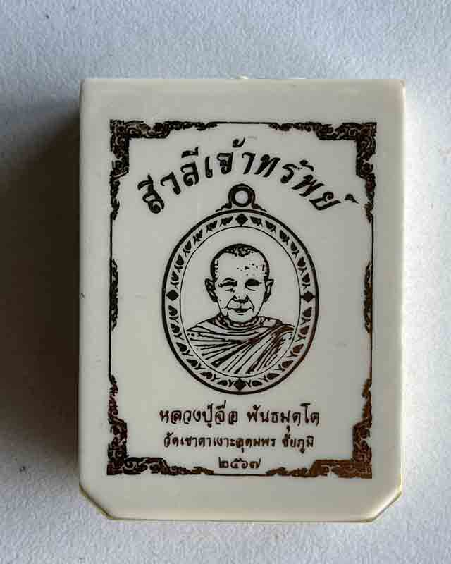 หลวงปู่จื่อ วัดเขาตาเงาะอุดมพร จ.ชัยภูมิ หลวงปู่จือ รุ่นสิวลีเจ้าทรัพย์ สวยมาก สร้างน้อย มีประสบการณ