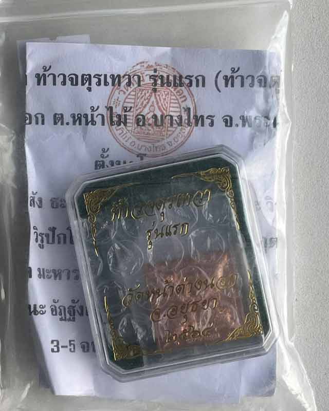 หลวงพ่อแม้น วัดหน้าต่างนอก อยุธยา ท้าวจตุรเทวา รุ่นแรก