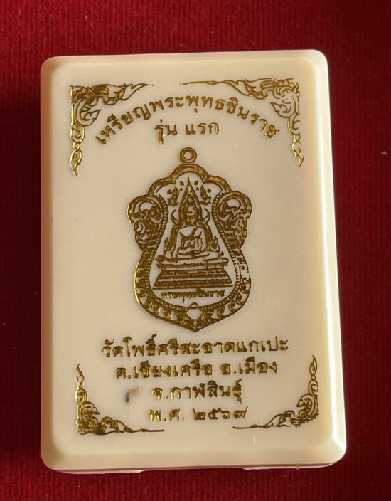 เหรียญเสมาพระพุทธชินราช (รุ่นแรก) รุ่นรวยพลิกชีวิต หลวงปู่ศิลา วัดโพธฺิ์ศรีสะอาด กาฬสินธ์ุ