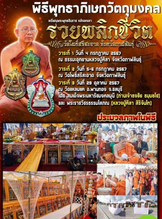 เหรียญเสมาพระพุทธชินราช (รุ่นแรก) รุ่นรวยพลิกชีวิต หลวงปู่ศิลา วัดโพธฺิ์ศรีสะอาด กาฬสินธ์ุ