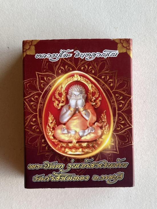 พระปิดตาพุทธศิลป์ หลวงปู่โต๊ะ อินทสุวัณโณ วัดถ้ำสิงโตทอง ราชบุรี รุ่น เจ้าสัวเงินล้าน