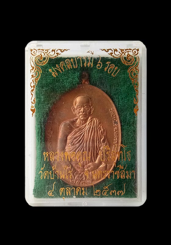 พระเหรียญหลวงพ่อคูณ ปริสุทโธ รุ่นมงคลบารมี 6รอบ เนื้อทองแดง ปี2537
