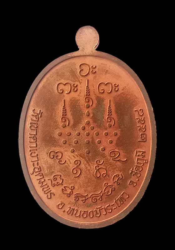 พระเหรียญหลวงปู่จื่อ พันธมุตโต รุ่นเจริญพรล่าง วัดเขาตาเงาะอุดมพร จ.ชัยภูมิ