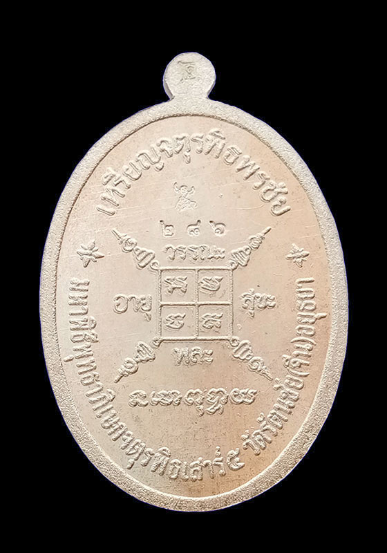 พระเหรียญหลวงพ่อกวย รุ่นจตุรพิธพรชัย เสาร์๕ วัดรัตนชัย(วัดจีน) จ.อยุธยา ปี2563
