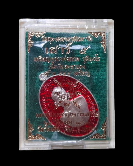 พระเหรียญหลวงพ่อกวย รุ่นจตุรพิธพรชัย เสาร์๕ วัดรัตนชัย(วัดจีน) จ.อยุธยา ปี2563