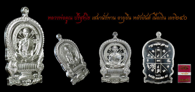 พระเหรียญหลวงพ่อคูณนั่งพาน(อายุยืน) เนื้อเงินหลังยันต์ หมายเลข#240 ปี2558