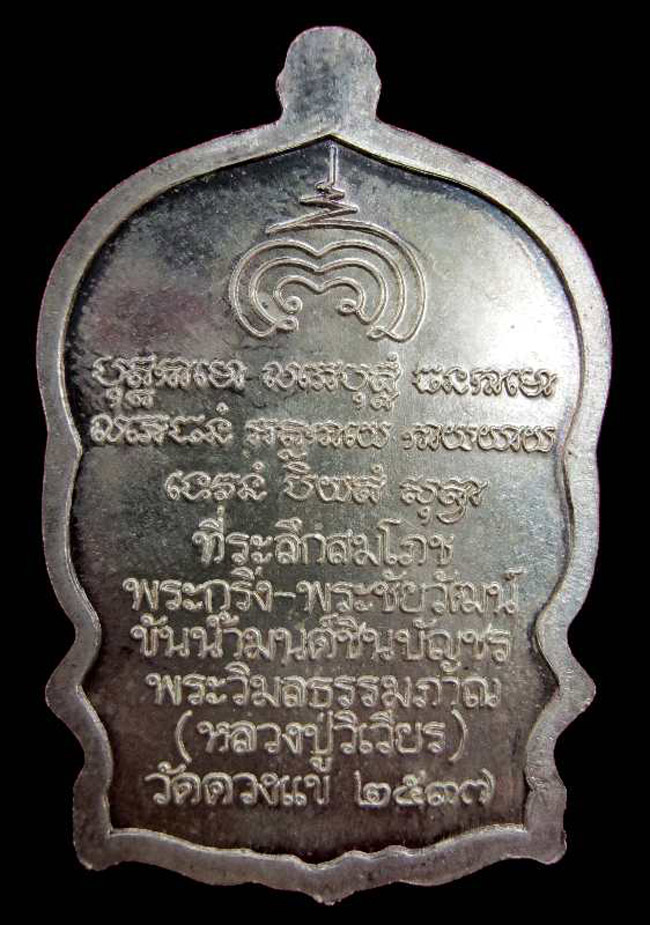 พระเหรียญนั่งพาน บูชาพระคุณสมเด็จพุฒาจารย์(โต พรหมรังษี) รุ่นชินบัญชร เนื้อเงิน ปี2537