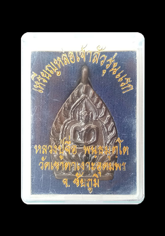 พระเหรียญหล่อหลวงปู่จื่อ พันธมุตโต รุ่นเจ้าสัว(รุ่นแรก) วัดเขาตาเงาะอุดมพร จ.ชัยภูมิ