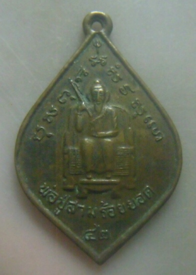 **เบาๆ**เหรียญหลวงพ่อปู่สามร้อยยอด วัดสามร้อยยอด จ.ประจวบคีรีขันธ์ ปี ๒๕๔๒**หลังยันต์ สวยๆ