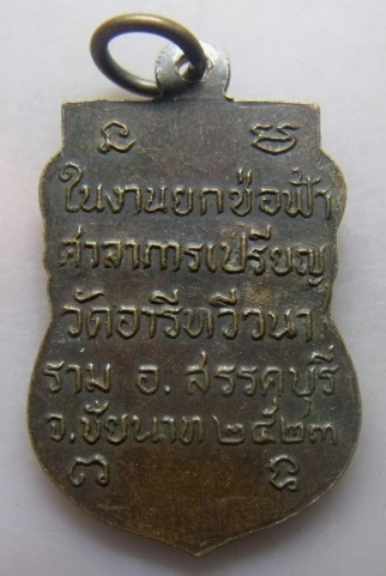 **เบา​ๆ​**เหรียญหลวงพ่อมหาเวก อักกวโส อายุ 60 ปี วัดอารีทวีวนาราม อ.สรรคบุรี จ.ชัยนาท ปี ๒๕๒๓**