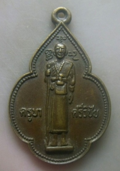 **เบาๆ**เหรียญครูบาศรีวิชัย นักบุญแห่งลานนาไทย วัดศรีโสดา จ เชียงใหม่ ปี ๒๕๒๓**หลังเสือ สวยๆ