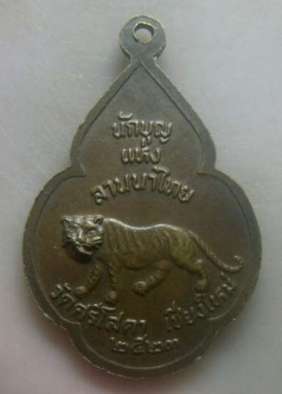 **เบาๆ**เหรียญครูบาศรีวิชัย นักบุญแห่งลานนาไทย วัดศรีโสดา จ เชียงใหม่ ปี ๒๕๒๓**หลังเสือ สวยๆ