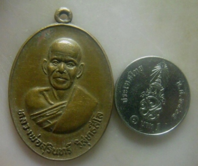 **เบาๆ**เหรียญรุ่น๑ มหานิยม หลวงพ่อสุรินทร์ วัดเมืองดู่ จ.บุรีรัมย์**สวยๆ