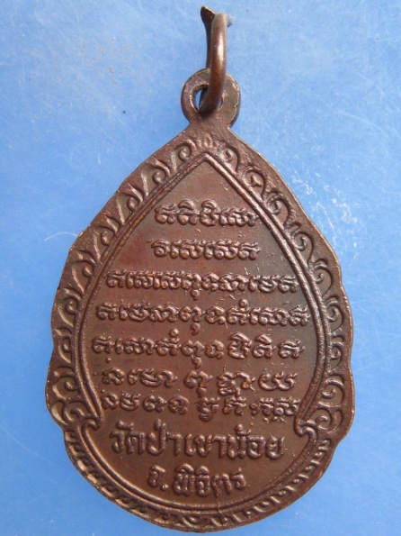 เหรียญหลวงปู่จันทา วัดป่าเขาน้อย พิจิตร